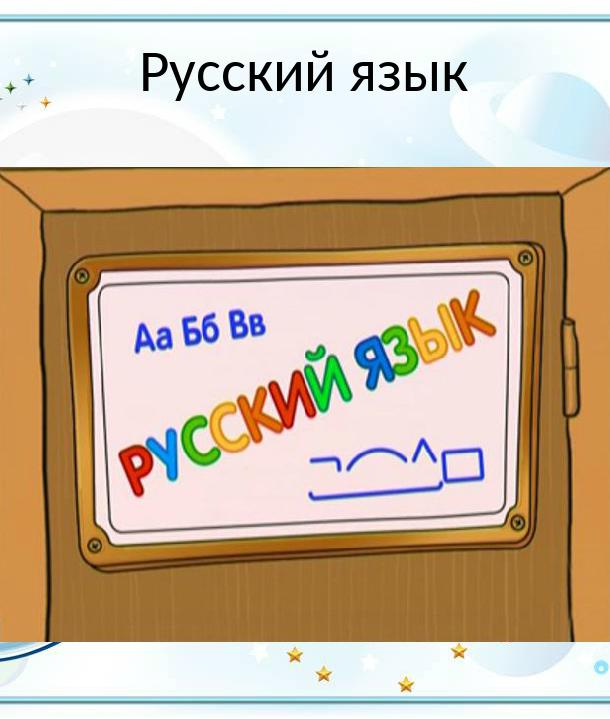 Шишкина Школа. Русский язык (2010) 1 сезон 76 серия