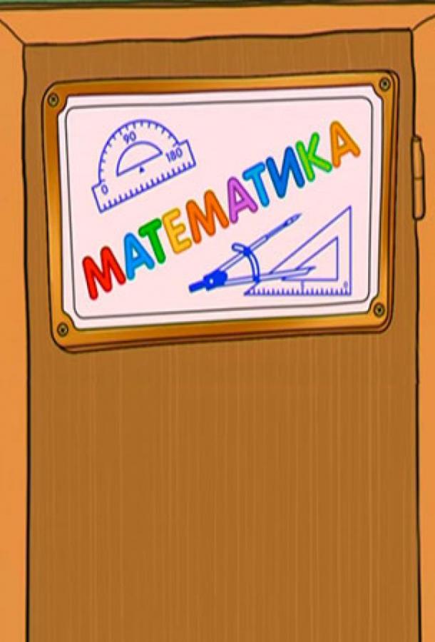 Шишкина школа. Математика (2010) 1 сезон 76 серия