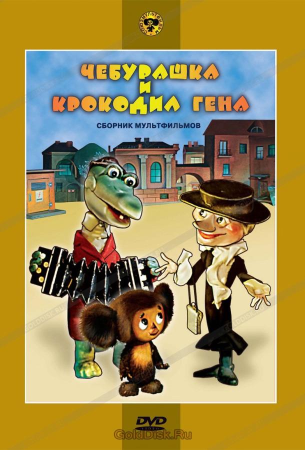 Чебурашка и крокодил Гена. Сборник мультфильмов (1969) 1 сезон 5 серия