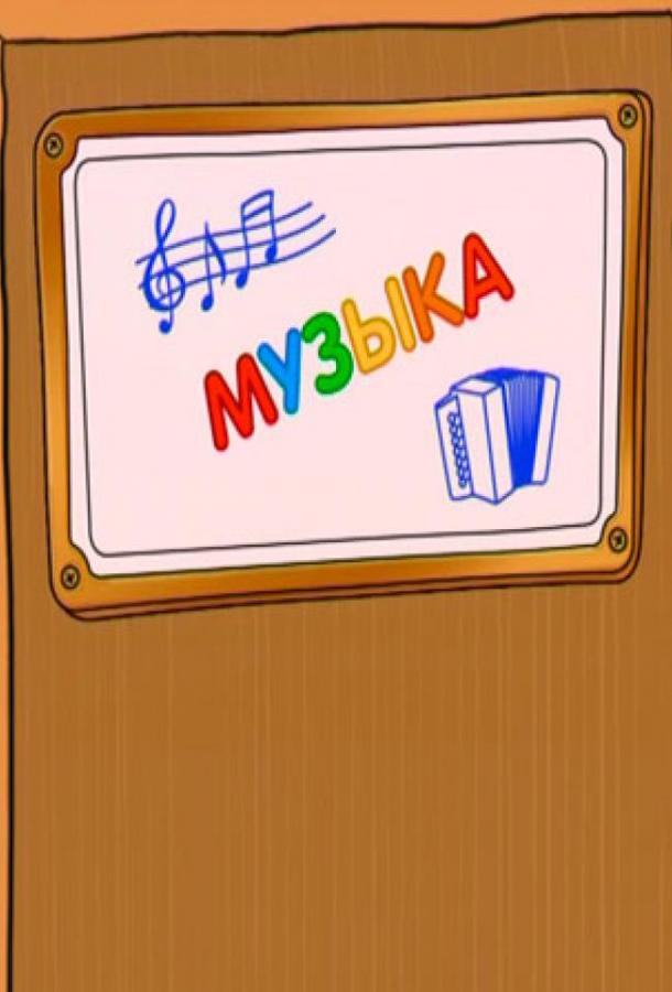 Шишкина школа. Музыка (2010) 1 сезон 75 серия