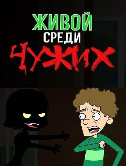Живой среди чужих (2019) 1 сезон 20 серия