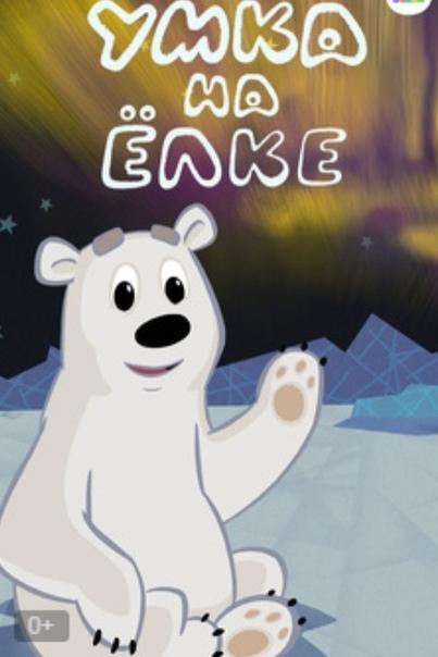 Умка на елке (2019) 