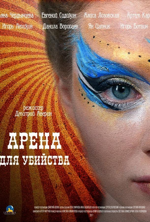 Арена для убийства (2018) 1 сезон 4 серия