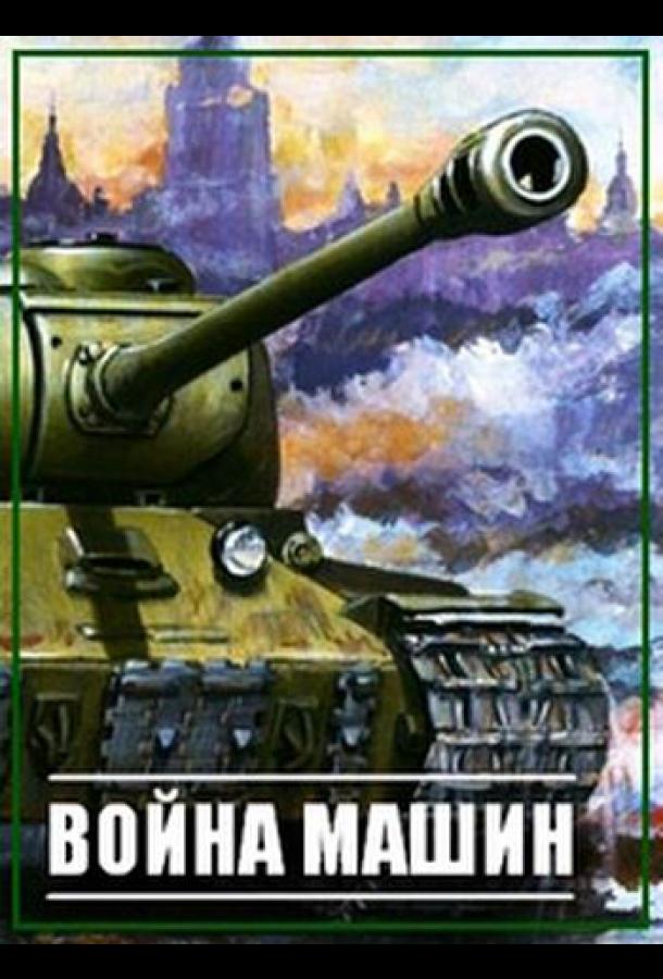Война машин (2014) 1 сезон 10 серия
