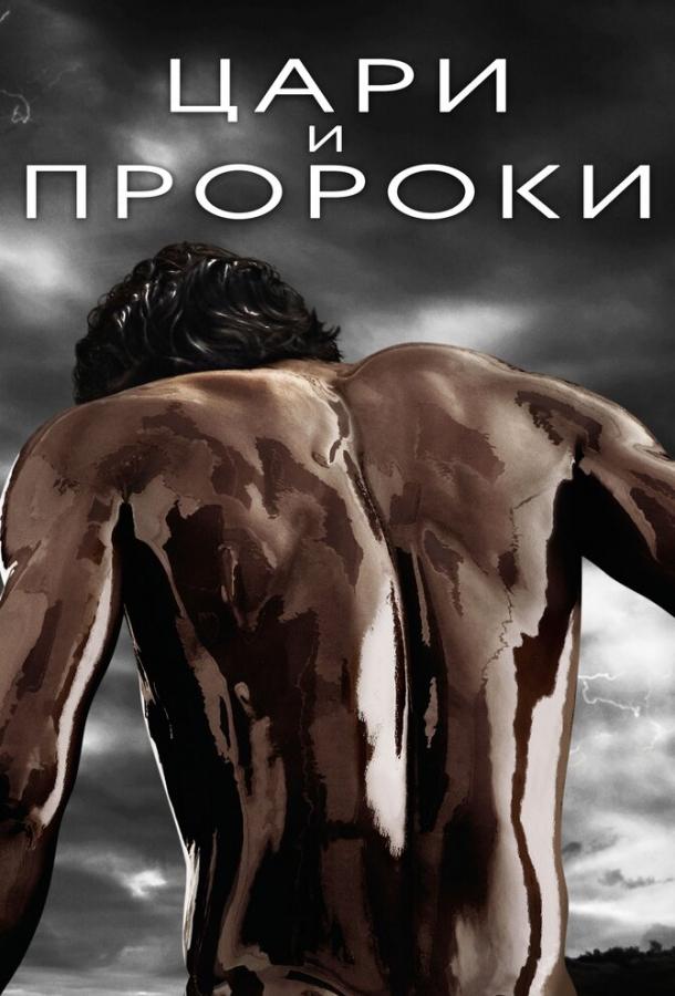 Цари и пророки (2016) 1 сезон 9 серия