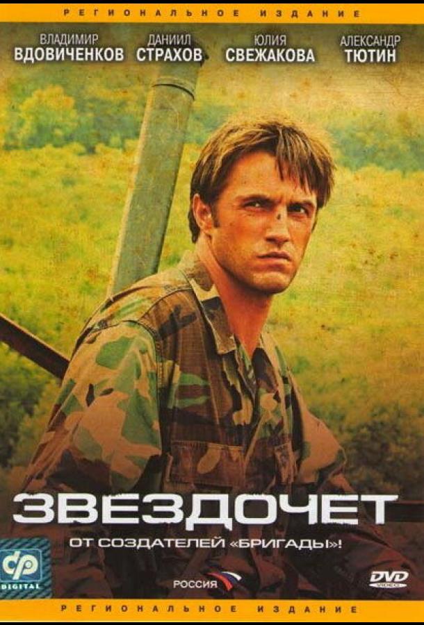 Звездочет (2004) 1 сезон 12 серия