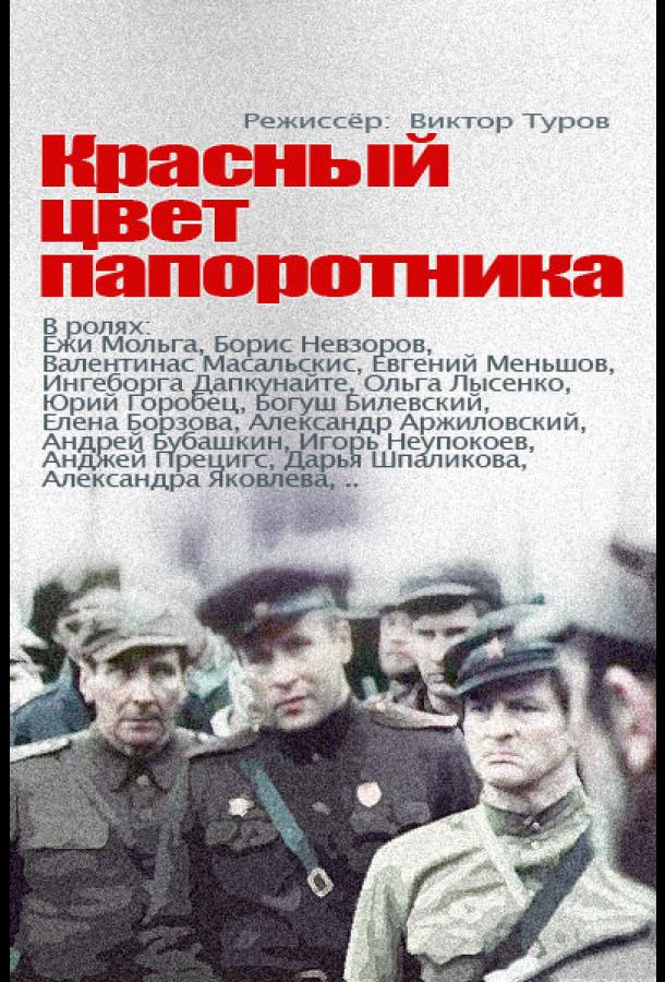 Красный цвет папоротника (1988) 1 сезон 4 серия