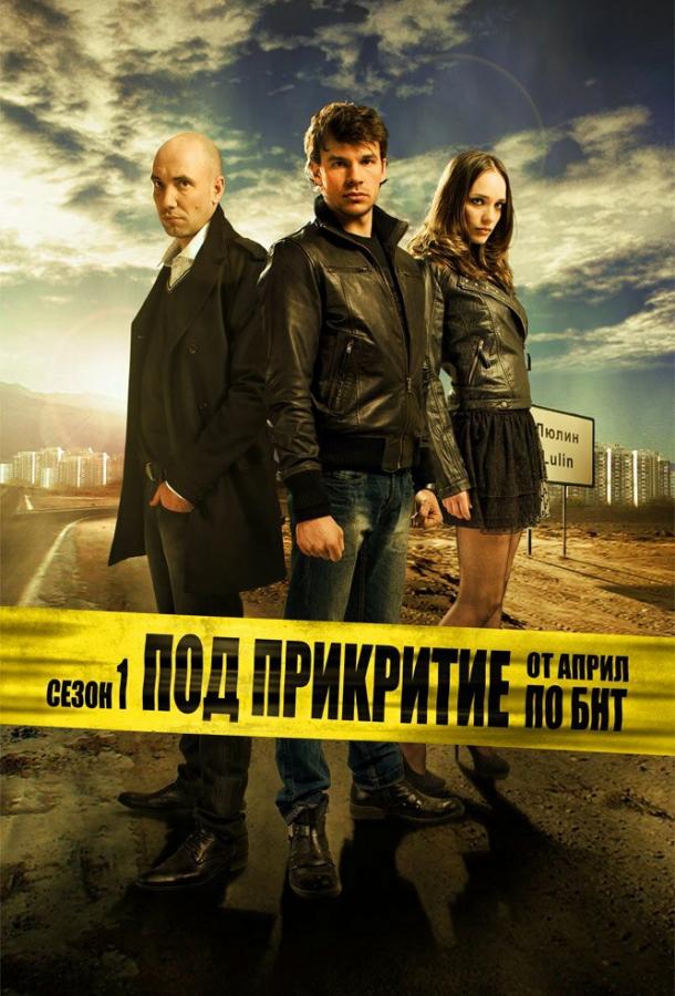 Под прикрытием (2011) 3 сезон 12 серия