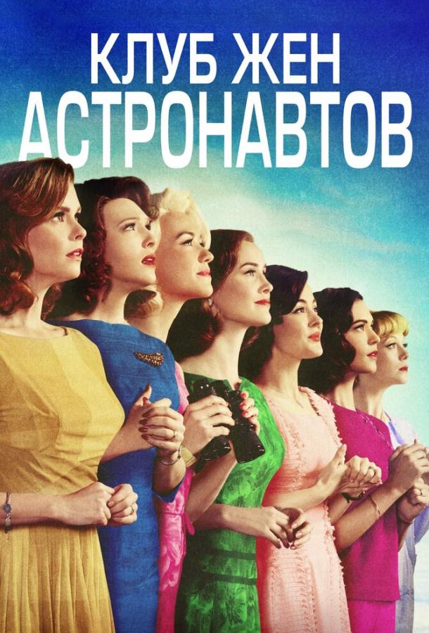 Клуб жён астронавтов (2015) 1 сезон 10 серия