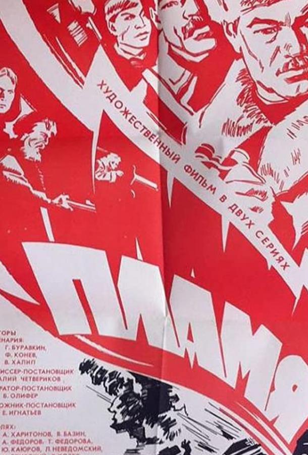 Пламя (1974) 1 сезон 2 серия