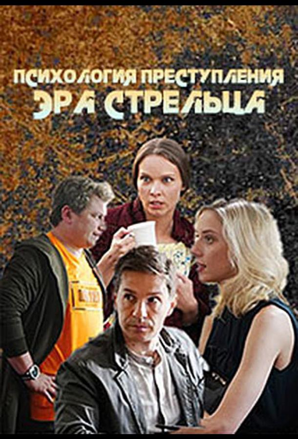 Психология преступления. Эра стрельца (2020) 1 сезон 2 серия