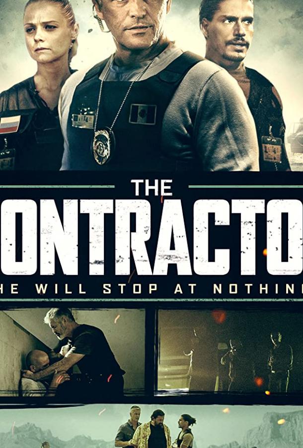 Контрактор (2019) 