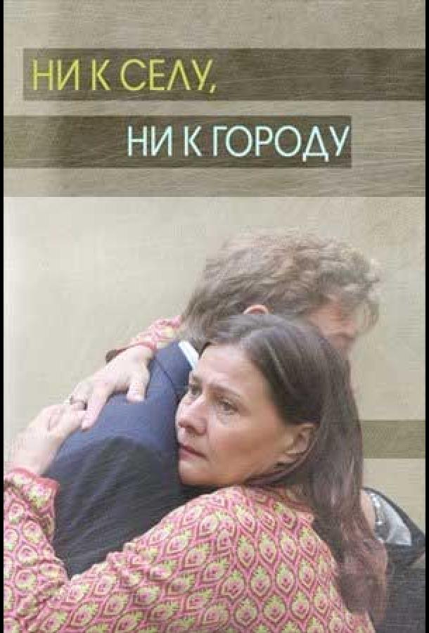 Ни к селу, ни к городу (2020) 2 сезон 4 серия