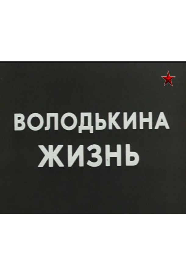 Володькина жизнь (1984) 1 сезон 2 серия