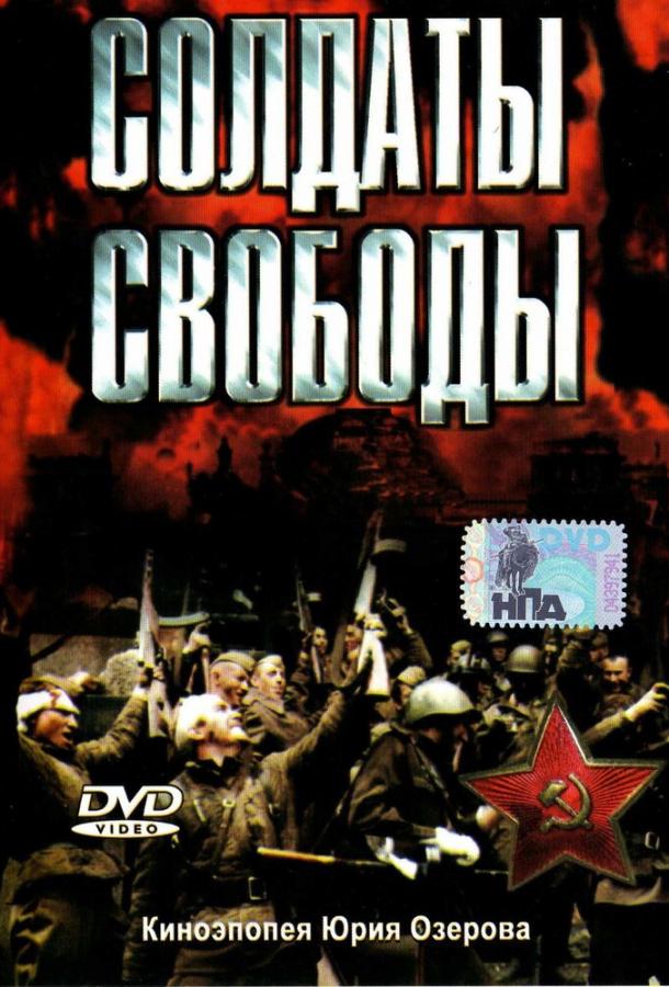 Солдаты свободы (1976) 1 сезон 4 серия