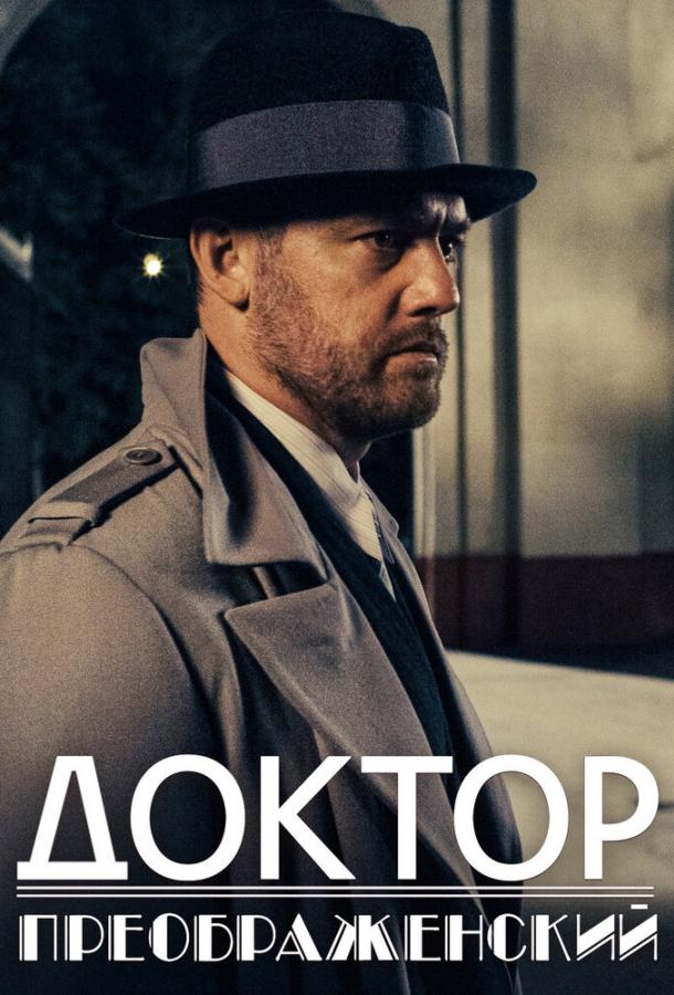 Доктор Преображенский (2018) 3 сезон 8 серия