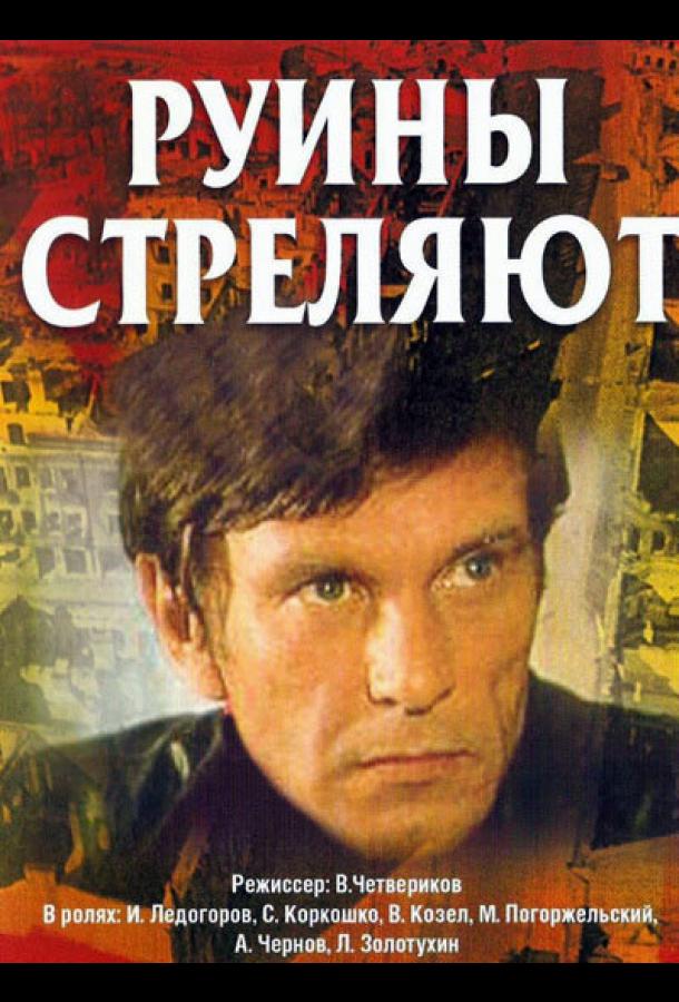 Руины стреляют... (1970) 1 сезон 6 серия