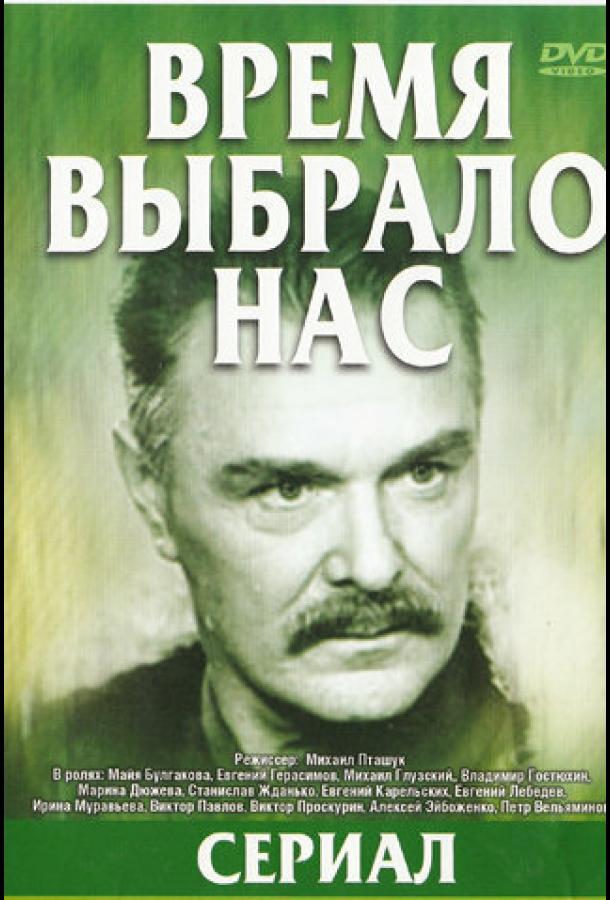 Время выбрало нас (1979) 1 сезон 5 серия