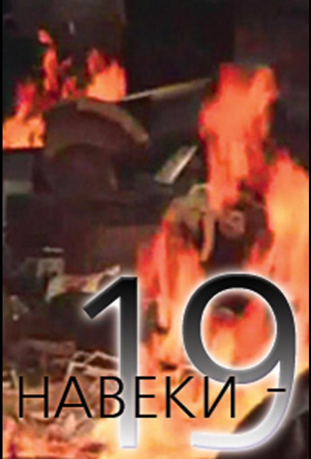 Навеки — 19 (1989) 1 сезон 2 серия