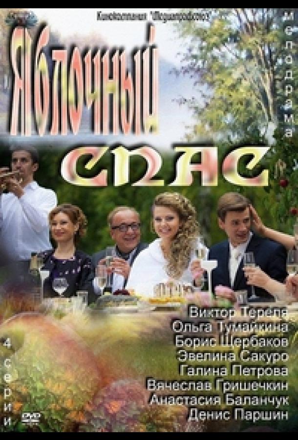 Яблочный спас (2012) 1 сезон 4 серия