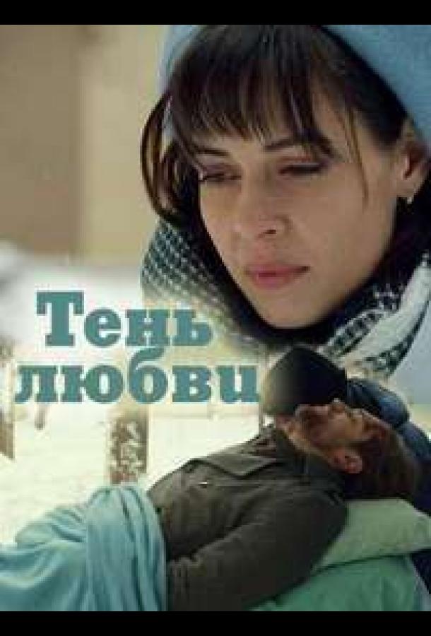 Тень любви (2018) 1 сезон 4 серия