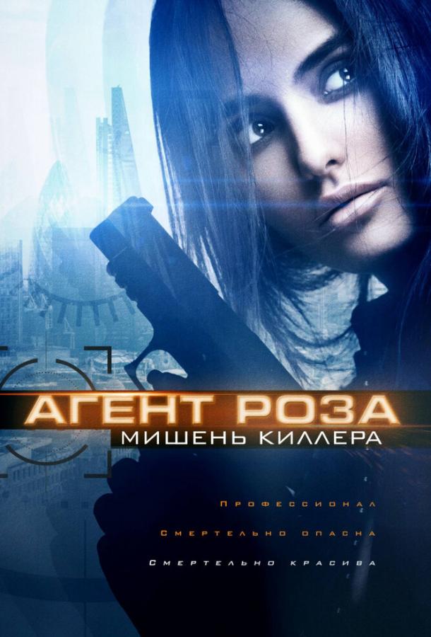 Агент Роза: Мишень киллера (2019) 