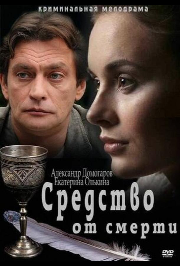 Средство от смерти (2012) 1 сезон 16 серия