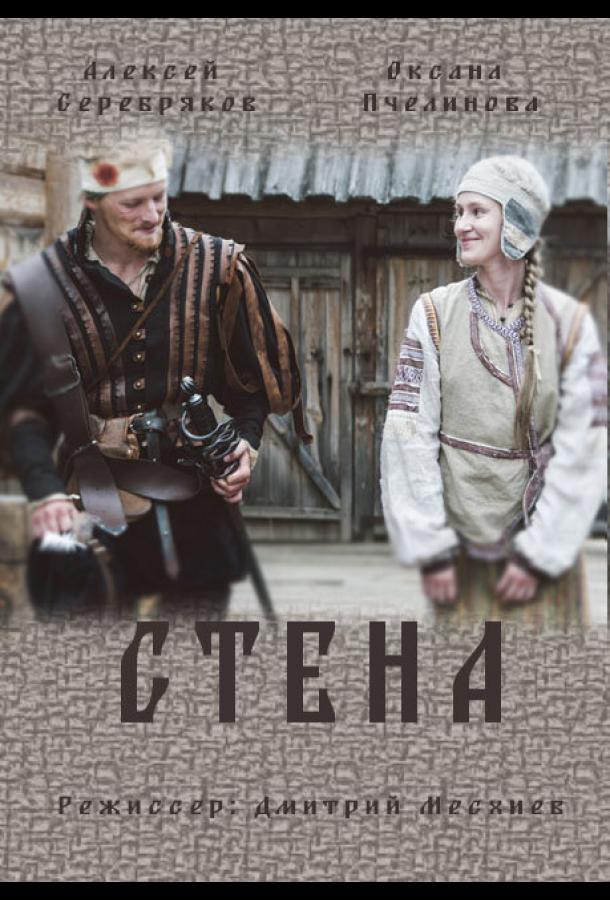 Стена (2016) 1 сезон 2 серия
