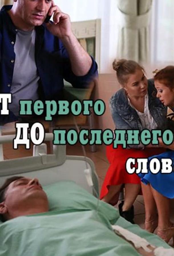 От первого до последнего слова (2016) 1 сезон 4 серия
