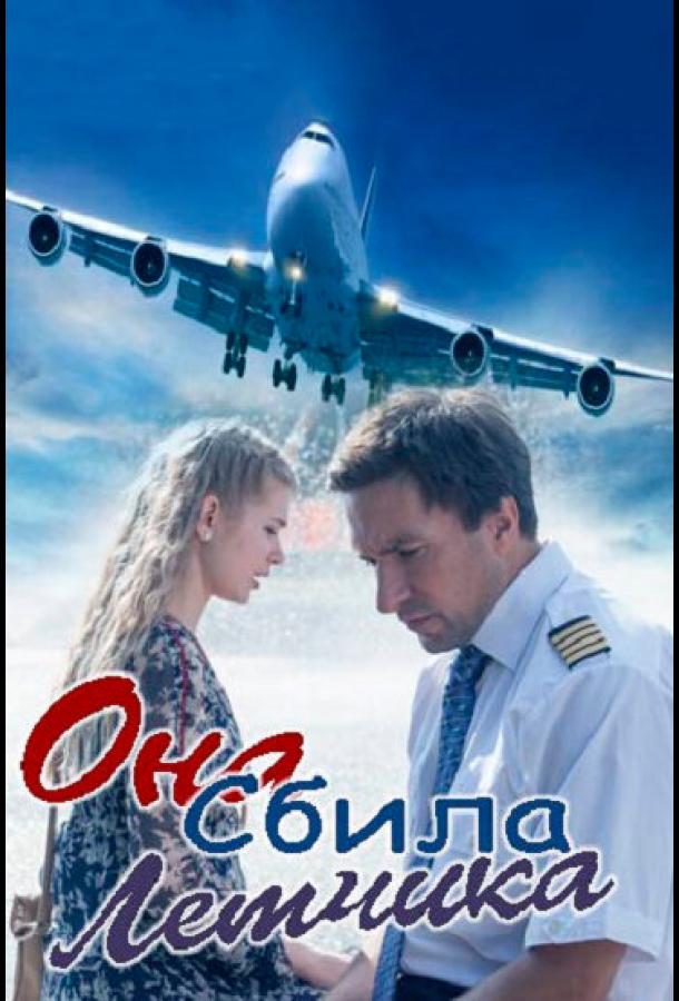 Она сбила лётчика (2016) 1 сезон 2 серия