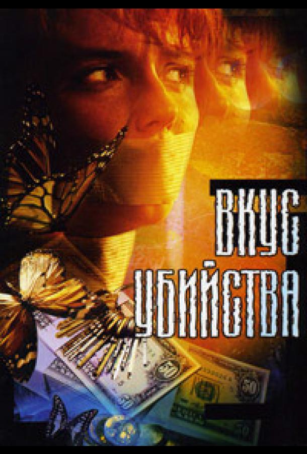 Вкус убийства (2003) 1 сезон 4 серия