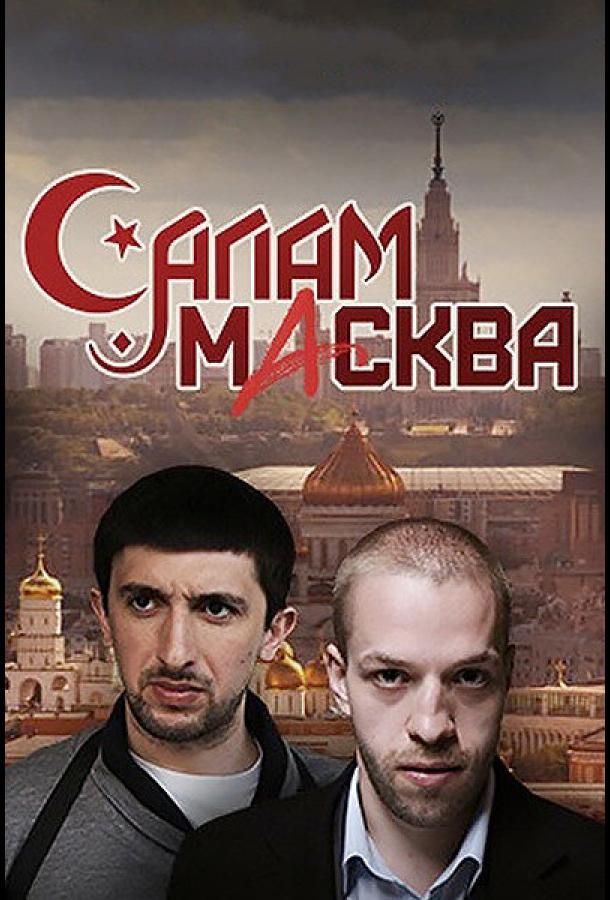 Салам Масква (2016) 1 сезон 16 серия