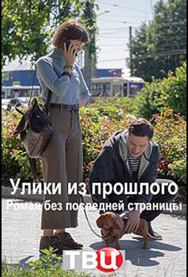 Улики из прошлого. Роман без последней страницы (2020) 1 сезон 4 серия