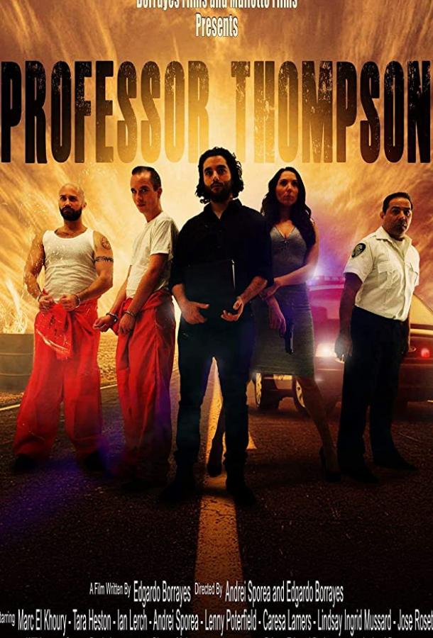 Профессор Томпсон (2016) 