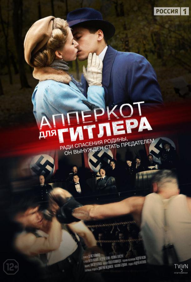 Апперкот для Гитлера (2015) 1 сезон 4 серия
