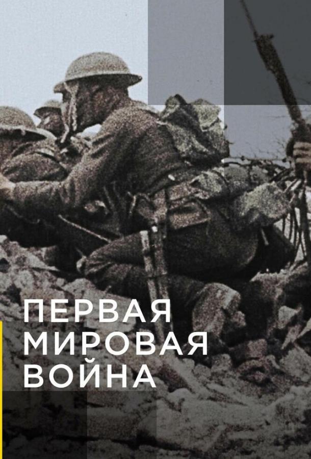 Апокалипсис: Первая мировая война (2014) 1 сезон 5 серия