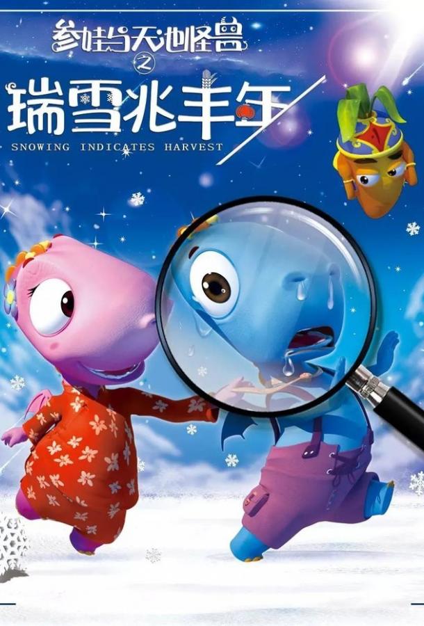 Урожай снега (2019) 