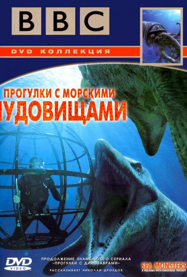 BBC: Прогулки с морскими чудовищами (2003) 1 сезон 3 серия