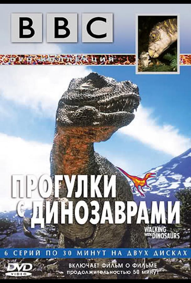 BBC: Прогулки с динозаврами (1999) 1 сезон 6 серия