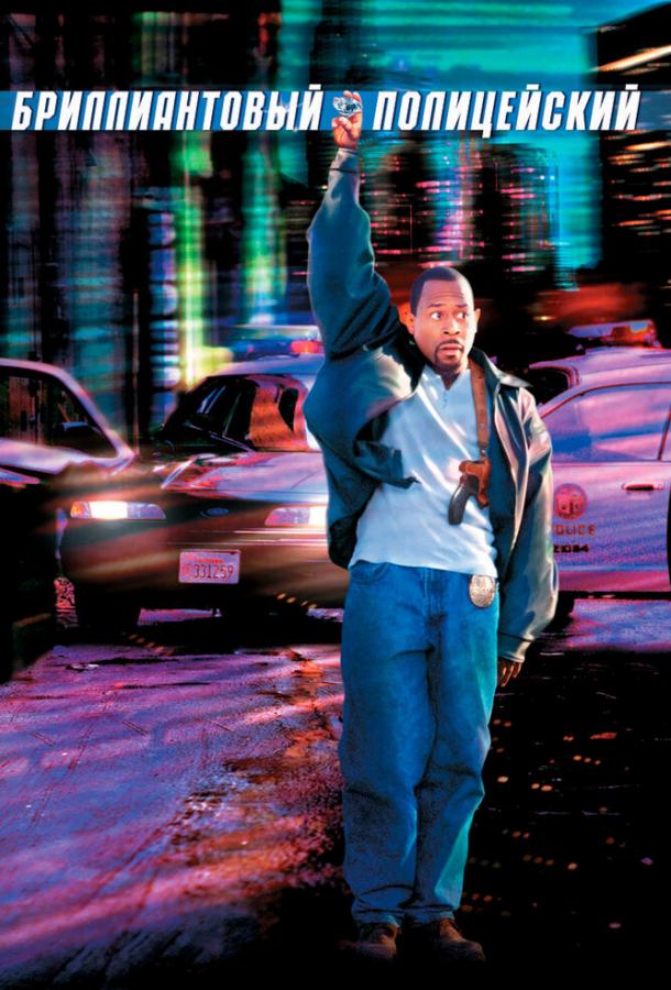 Бриллиантовый полицейский (1999) 