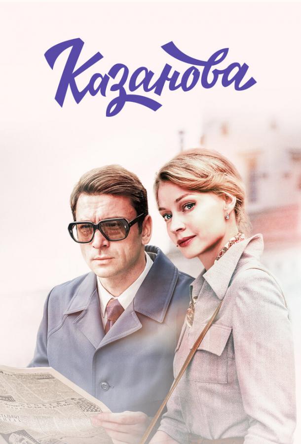 Казанова (2018) 3 сезон 8 серия