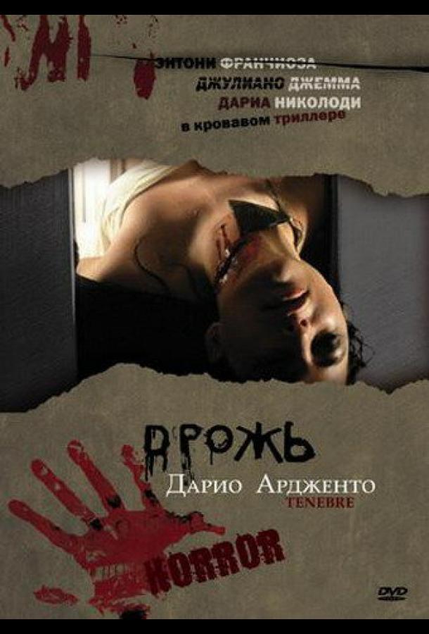 Дрожь (1982) 
