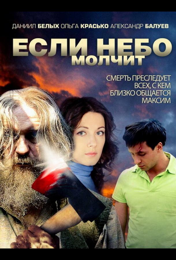 Если небо молчит (2010) 1 сезон 4 серия