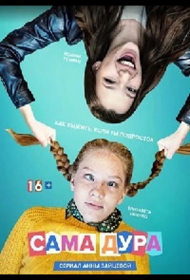 Сама дура (2020) 3 сезон 8 серия