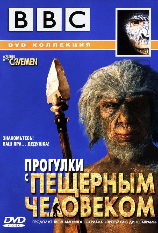 BBC: Прогулки с пещерным человеком (2003) 1 сезон 4 серия