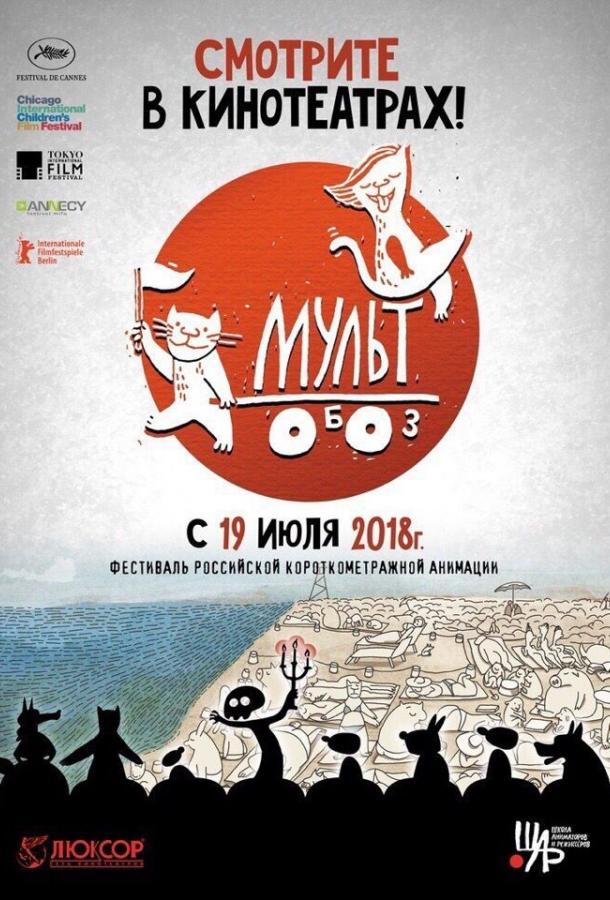 Мультобоз (2018) 