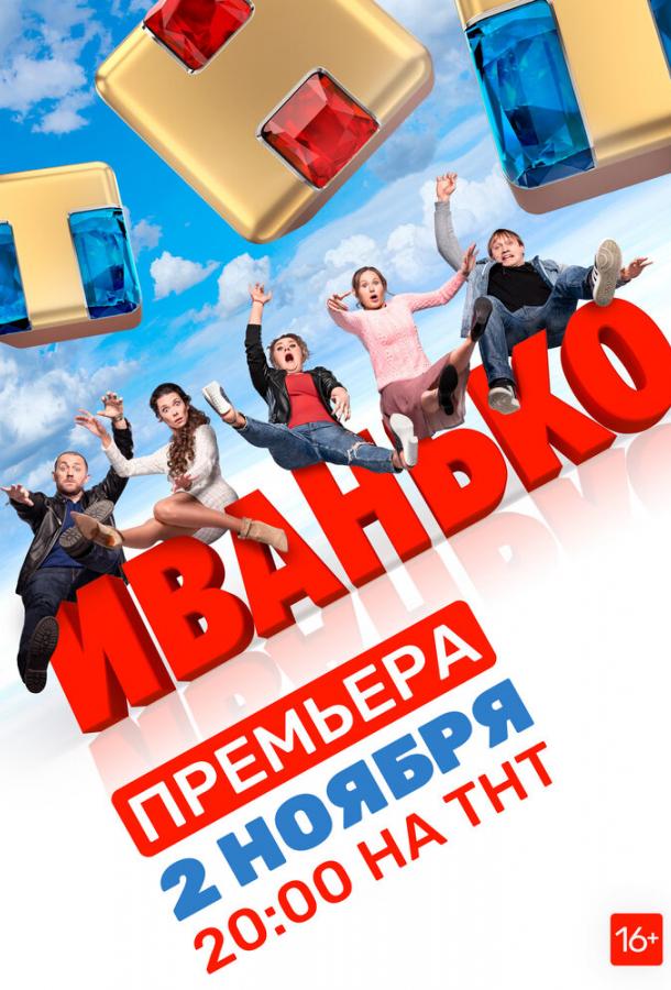 Иванько (2019) 2 сезон 21 серия