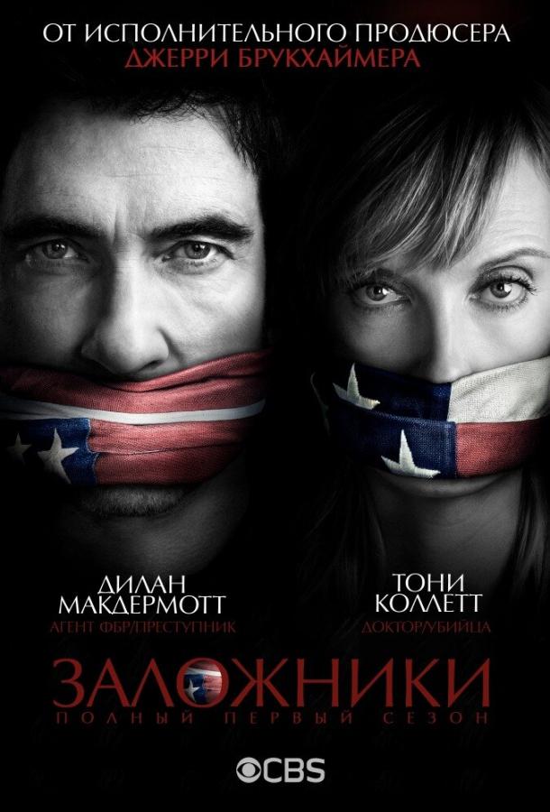 Заложники (2013) 1 сезон 15 серия