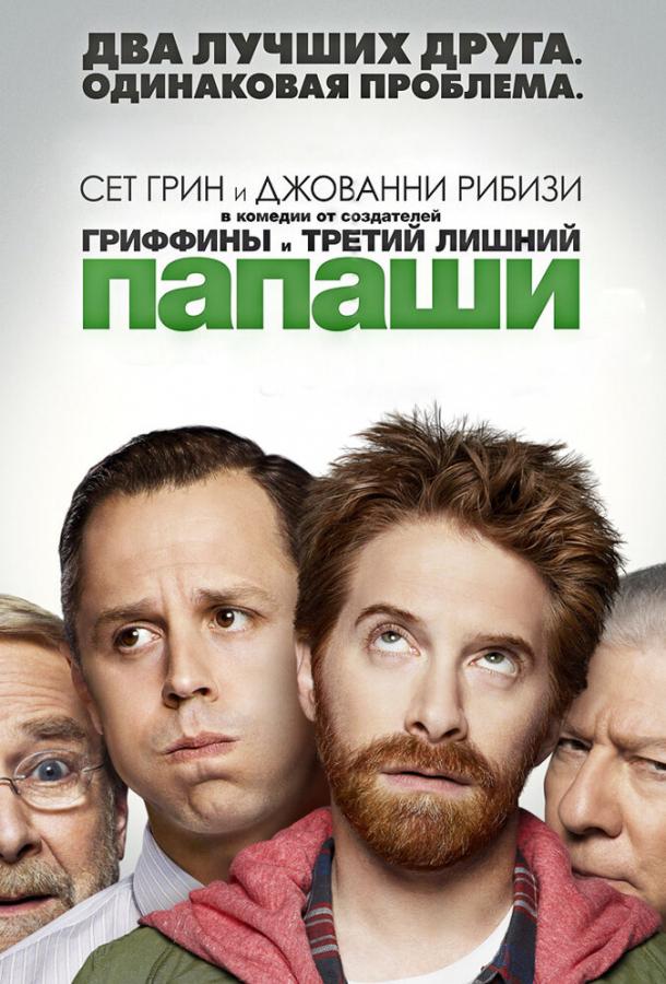 Папаши (2013) 1 сезон 18 серия