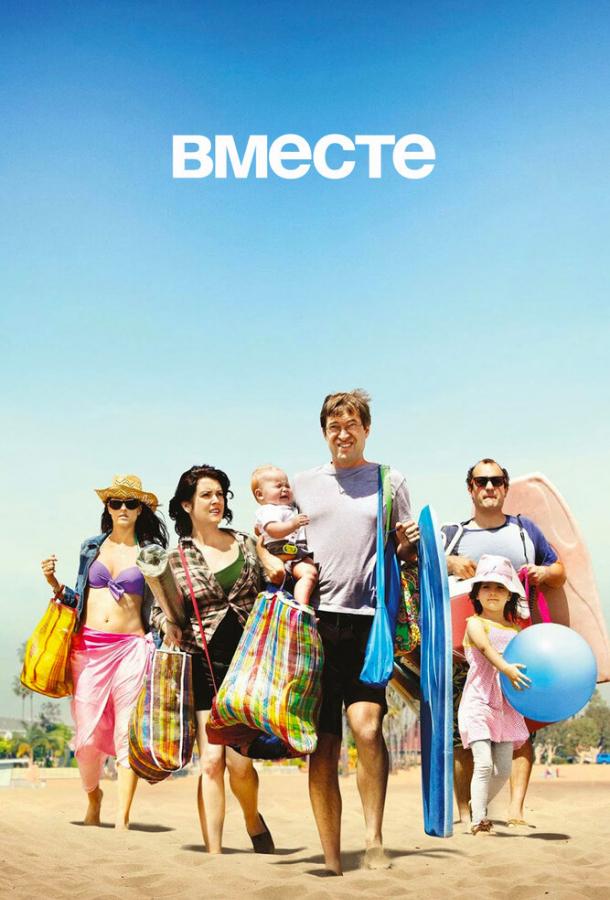 Вместе (2015) 1 сезон 8 серия